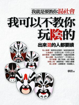 我可以不教你玩陰的 - ebook